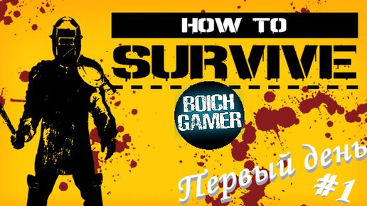 How to Survive #1 Первый день