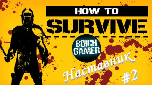 How to Survive #2 Наставник