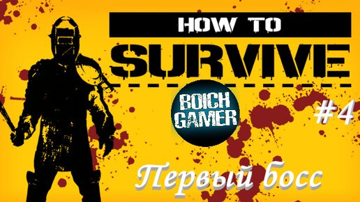 How to Survive #4 Первый босс