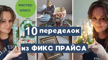 ФИКС ПРАЙС 10 МОИХ ПЕРЕДЕЛОК ✅ МАСТЕР-КЛАСС МЕДУЗА (светильник)