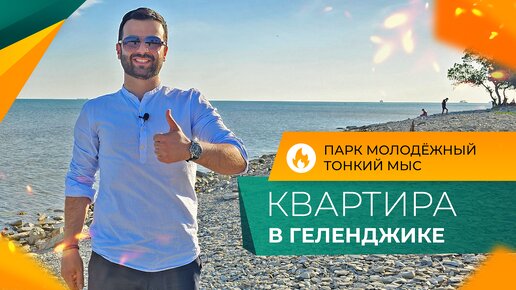 Однокомнатная КВАРТИРА с ремонтом У МОРЯ | Тонкий мыс ГЕЛЕНДЖИК | Инфраструктура, МОРЕ, пляжи