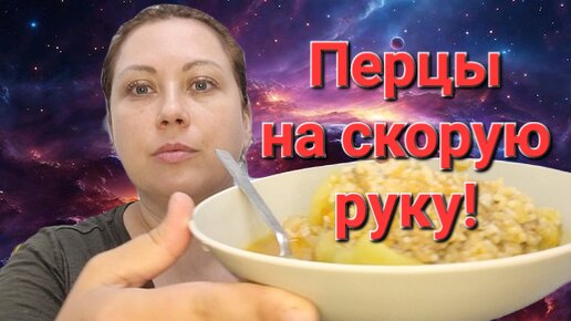 Встала рано и почти всё успела! // Перцы на сковороде по быстрому.