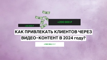 Как с любыми охватами делать продажи и привлекать целевых клиентов в 2024 году через видео-контент