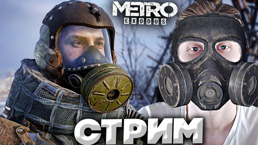 ПУТЕШЕСТВУЕМ НА ПОЕЗДЕ🚂СТРИМ,ПРОХОЖДЕНИЕ METRO EXODUS💛БЕСПЛАТНО РАЗДАЮ СКИНЫ КС 2,КЛЮЧИ НА ИГРЫ