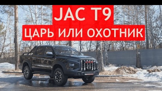 ТЕСТ-ДРАЙВ пикапа JAC T9. Проверили ДОЛГОЖДАННЫЙ ПИКАП по бездорожью и на подъемнике!