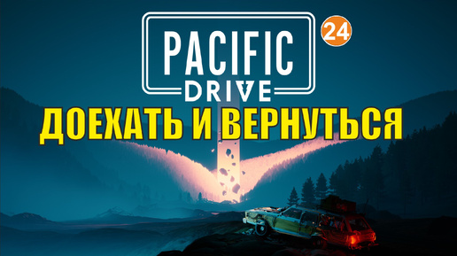 Pacific Drive - Доехать и вернуться