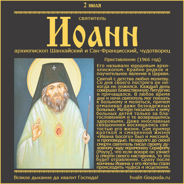 2 июля – преставление святителя Иоанна, архиепископа Шанхайского и Сан-Францисского (1966 год).