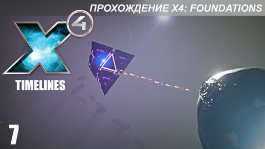 X4 Foundations: Timelines - Миссии 19-21 - Президентский Рубеж