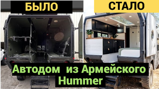 Автодом из Армейского Hummer | Что с ним сделали? | БЫЛО и СТАЛО