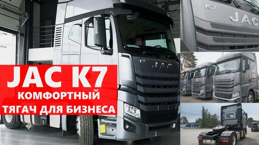 JAC K7 - САМЫЙ КОМФОРТНЫЙ седельный тягач из КИТАЯ. Обзор тягача, который уже в России