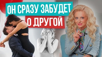 Как вернуть мужчину, если появилась другая! 6 простых шагов, чтобы он сразу примчался обратно ❤️