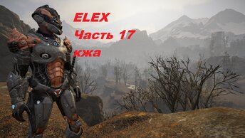 ELEX прохождение (ультра сложность) часть 17