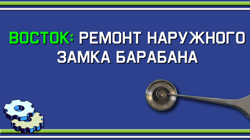 Ремонт наружного замка пружины барабана часов Восток