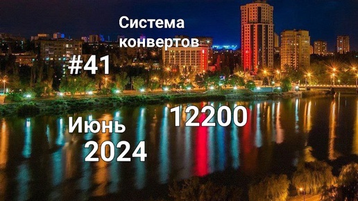 #41 Система конвертов. Июнь чек №2