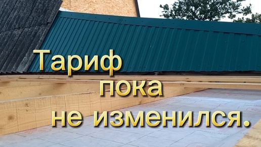 Тариф пока не изменился. И работаем, и отдыхаем.