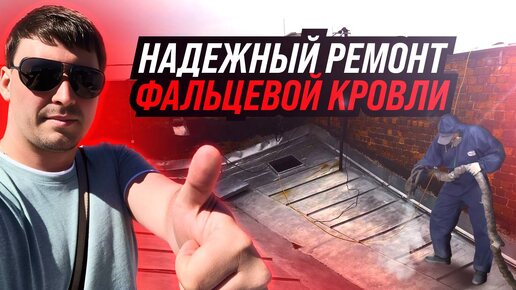 КАК ЗАЩИТИТЬ СВОЮ КРЫШУ: Ремонт фальцевой кровли