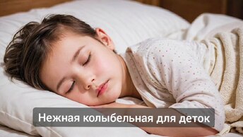 Детская колыбельная музыка с пением птичек быстро успокоит и усыпит ребенка