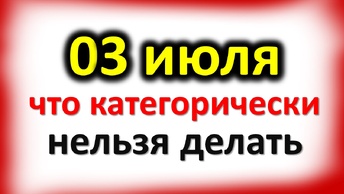 3 июля Мефодиев день: что категорически нельзя делать