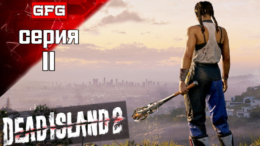 ФИНАЛ ПРОХОЖДЕНИЕ DEAD ISLAND 2 | Серия 11