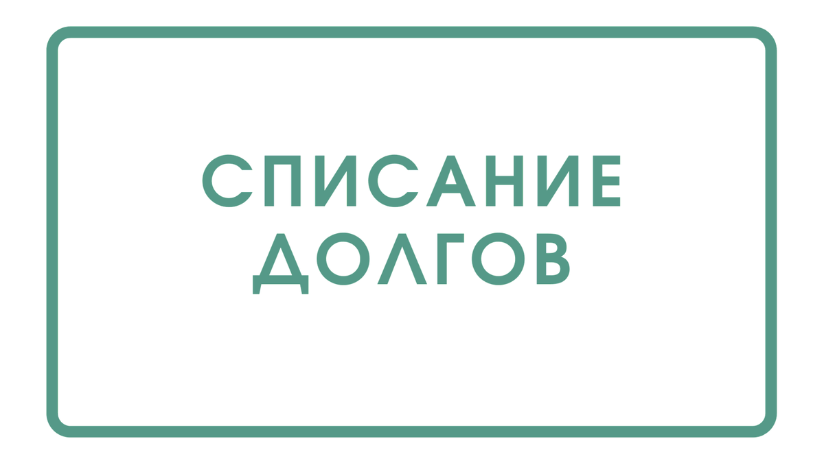 Как законно списать долги по микрозаймам. Как законно списать долги по микрозаймам