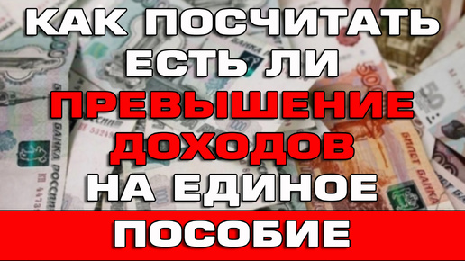 Превышение доходов на Единое пособие Как посчитать