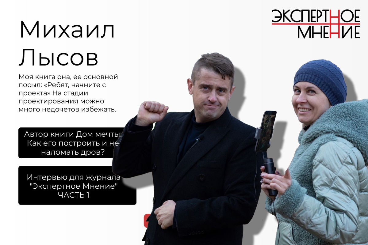Учредитель и генеральный директор ООО "Твой дом мечты" Михаил лысов