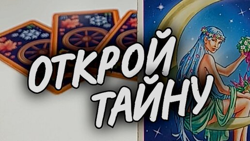 💫ЧТО ОН РЕШИЛ❗ОН О ТЕБЕ💥О СЕБЕ❗расклад таро