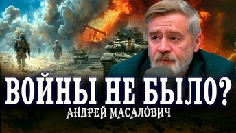 Почему происходят теракты и причем тут война образов. Андрей Масалович | Кибердед