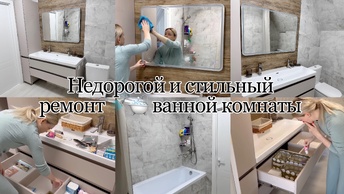 Недорогой и стильный ремонт ванной комнаты 🚿🛁 под ключ 🫧🪥организую хранение в новых шкафчиках