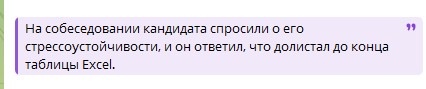 На собеседовании кандидата спросили о его стрессоустойчивости, и он ответил, что долистал до конца таблицы Excel. 