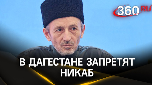 Муфтий дагестана запретил никаб