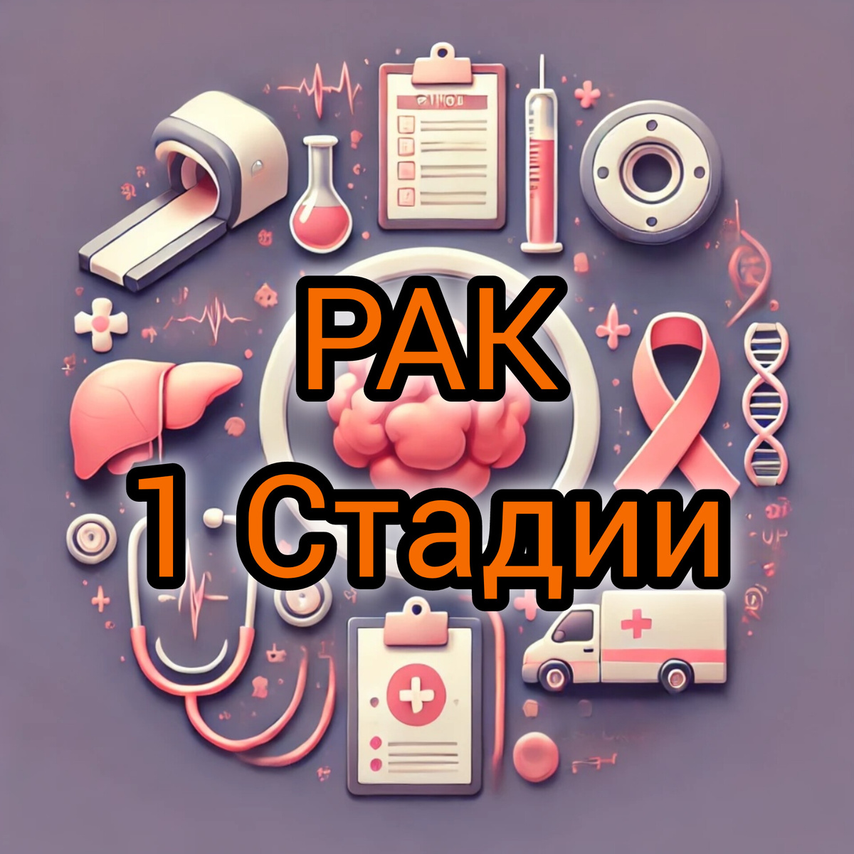 Рак 1 Стадии: Что Это Такое? 