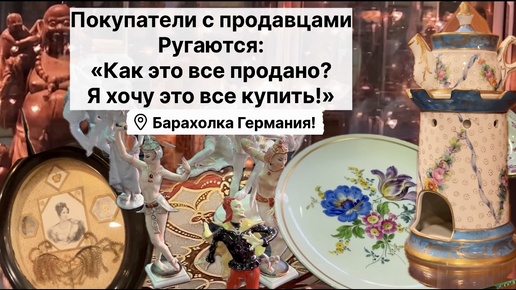 Барахолка Германия Покупатели с продавцами Ругаются: «Как это все продано? Я хочу это все купить!» антиквариат, фарфор, винтаж!