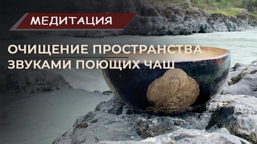 Подборка для медитаций под звуки поющих чаш Healingbowl, качественного расслабления и крепкого сна