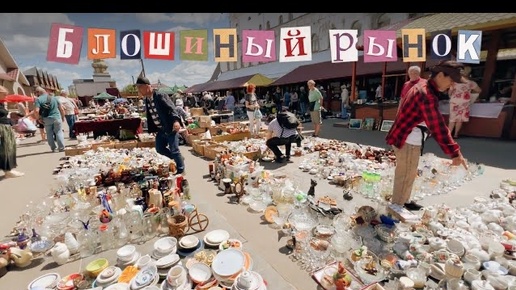 Лучший блошиный рынок в Москве | Барахолка и мои покупки | Винтаж и антиквариат | Ссср | ретро
