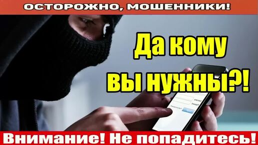 Мошенники звонят по телефону / Да вы не украинка!!! Кто вас дезертирует?