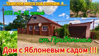 🌴🌴🌴Дом с Яблоневым садом! 102 м2🦯16 соток🦯газ🦯вода🦯баня🦯6 000 000 ₽ станица Привольная 🦯89245404992