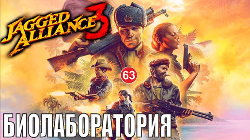 Jagged Alliance 3 - Биолаборатория