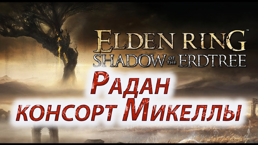 ELDEN RING Shadow of the Erdtree, Радан консорт Микеллы