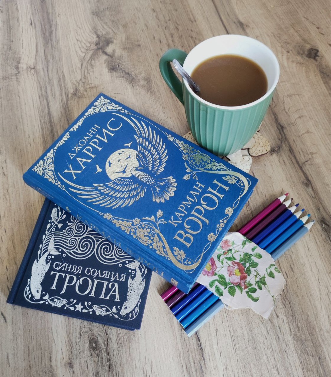 Джоанн Харрис "Карман Ворон", "Синяя соляная тропа"