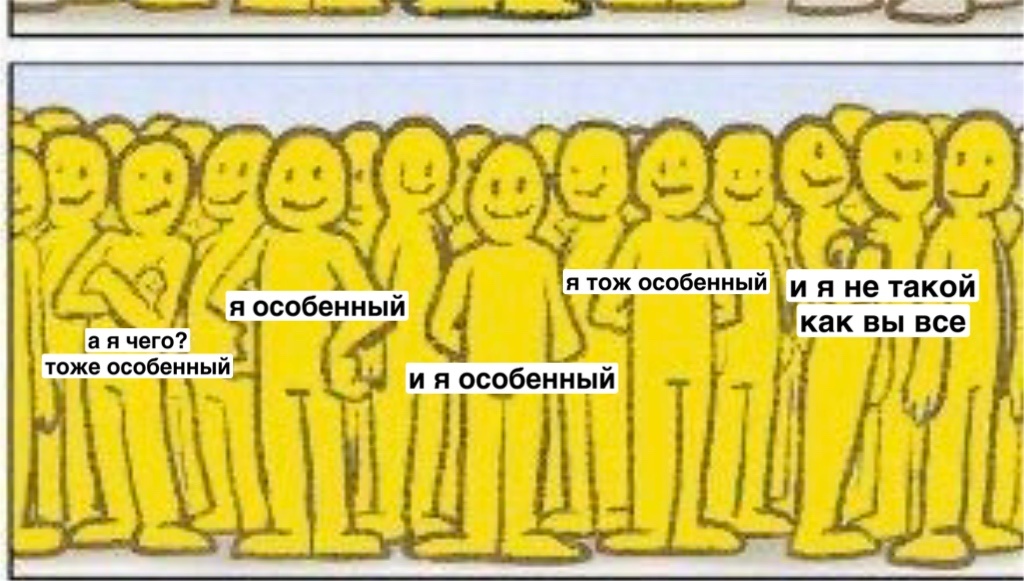 А ты особенный?