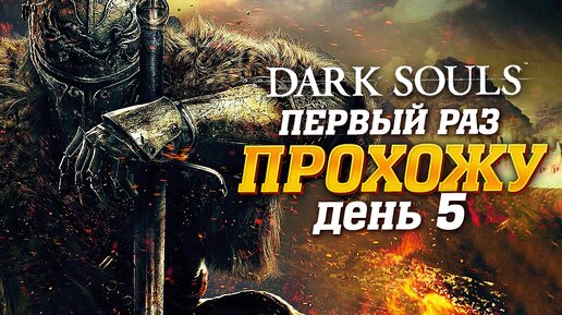 🔴 Стрим - Первый раз прохожу Dark Souls 1 | День 5