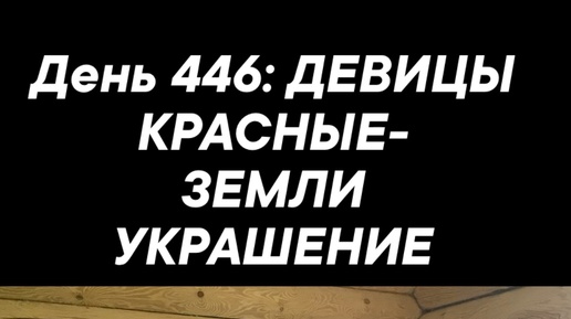 День 446: ДЕВИЦЫ КРАСНЫЕ-ЗЕМЛИ УКРАШЕНИЕ