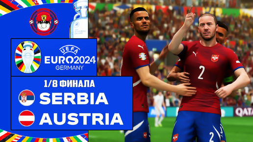 EURO 2024 СЕРБИЯ - АВСТРИЯ ЧЕМПИОНАТ ЕВРОПЫ 1/8 ФИНАЛА FC 24