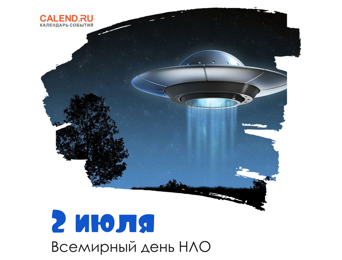 Всемирный день НЛО также известен как День уфолога. Это праздник всех тех, кто изучает загадочные явления, не имеющие объяснений, и предметы предположительно внеземного происхождения.