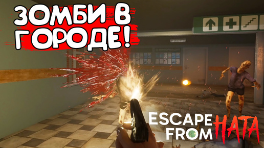 ЗОМБИ В ГОРОДЕ! ESCAPE FROM HATA - ОБЗОР/ПРОХОЖДЕНИЕ!🔥