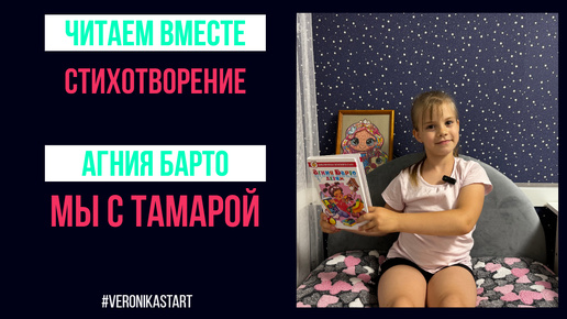 Агния Барто - Мы с Тамарой