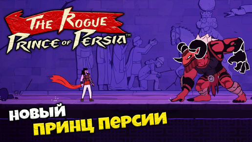 The Rogue Prince of Persia - Новая История Принца Персии