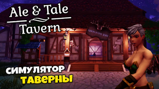 Ale & Tale Tavern - Кооперативный Симулятор Таверны