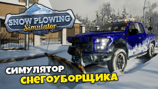 Snow Plowing Simulator - Симулятор Уборщика Снега